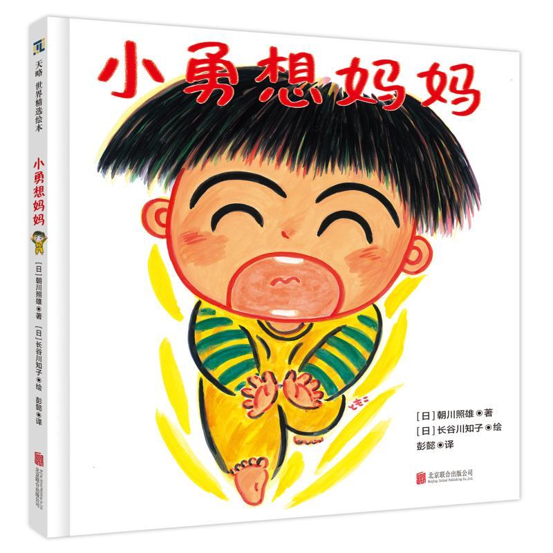 小勇想妈妈(绘本)/(日)朝川照雄/著(日)长谷川知子/绘