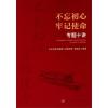 不忘初心 牢记使命 专题十讲