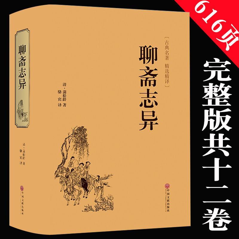 【中國文聯出版社系列】【精裝完整版】聊齋志異全集正版原著 文白