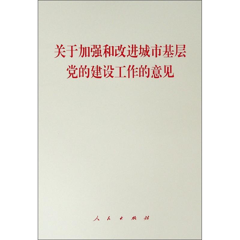 关于加强和改进城市基层党的建设工作的意见