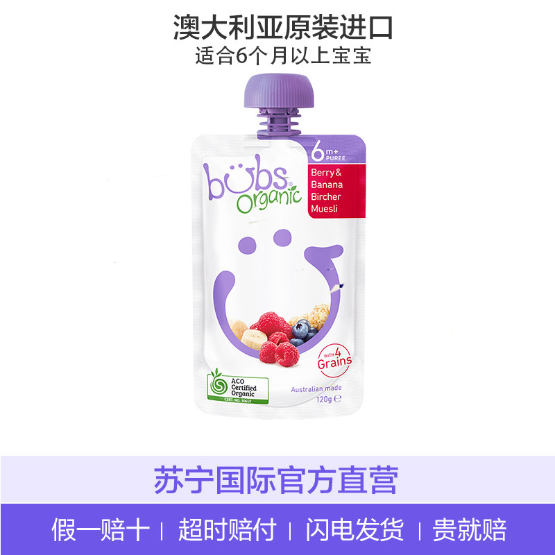 澳洲贝儿Bubs Organic婴幼儿有机果泥(覆盆子+香蕉)果泥120g 6月+ 宝宝辅食营养早餐零食