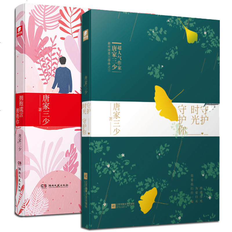 拥抱谎言拥抱你 守护时光守护你2本唐家三少著 都市爱情青春文学小说
