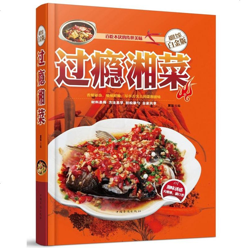 過癮湘菜 金版 湖南菜湖南地方特色菜譜涼菜炒菜燒菜蒸菜湯菜小吃等湘