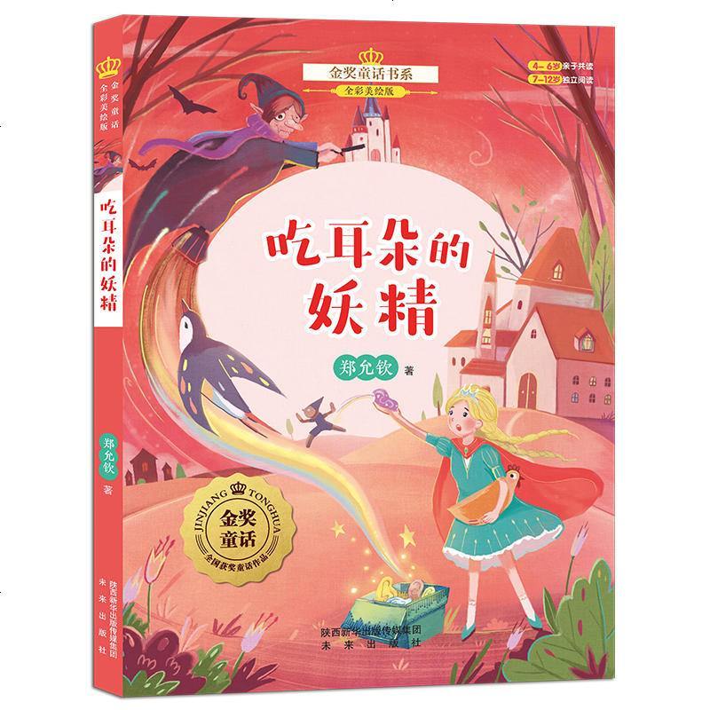 金奖童话书系：吃耳朵的妖精（全彩美绘版）