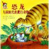 恐龙与同时代的爬行动物/皮卡西小手翻翻书(第1辑)