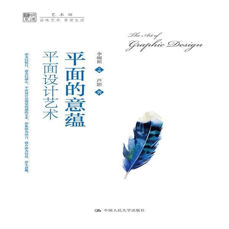 平面的意蕴:平面设计艺术(明德书系 艺术坊)