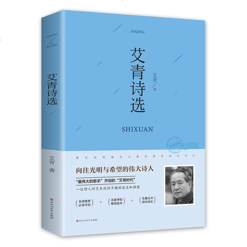 百花洲文艺出版社系列 正版艾青诗选精读艾青领略新诗之美艾青诗歌世界精品精选名家名作精读初中七八年级小学生 四五六年级阅读推 327图片 高清实拍图 苏宁易购