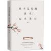 QCTS在不完美的世界心生美好 米雅 中国哲学 社科 中国华侨出版社C722EW