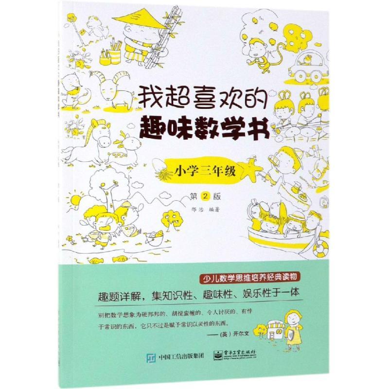 小学3年级(第2版)/我超喜欢的趣味数学书