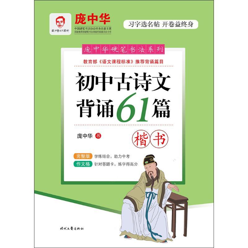 初中古诗文背诵61篇 楷书