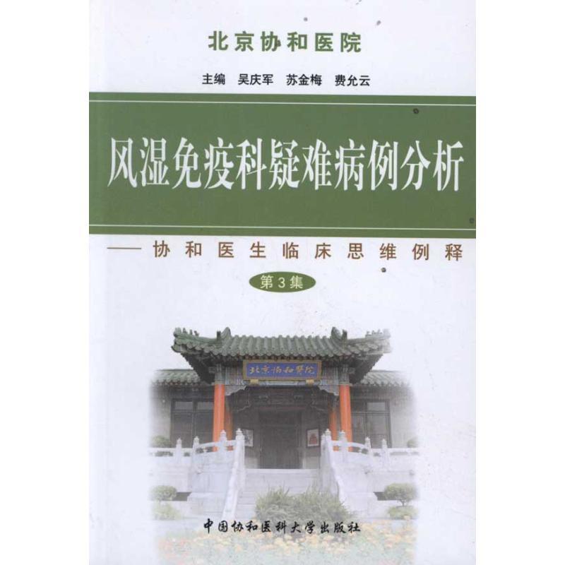 风湿免疫科疑难病例分析(第三集)