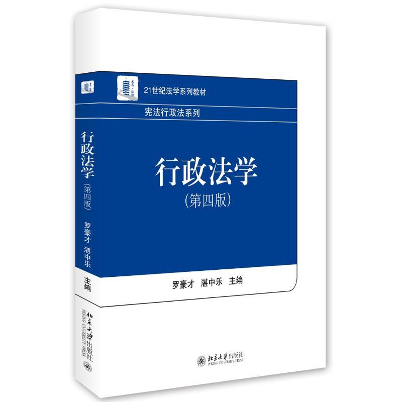 行政法学(第4版)/罗豪才