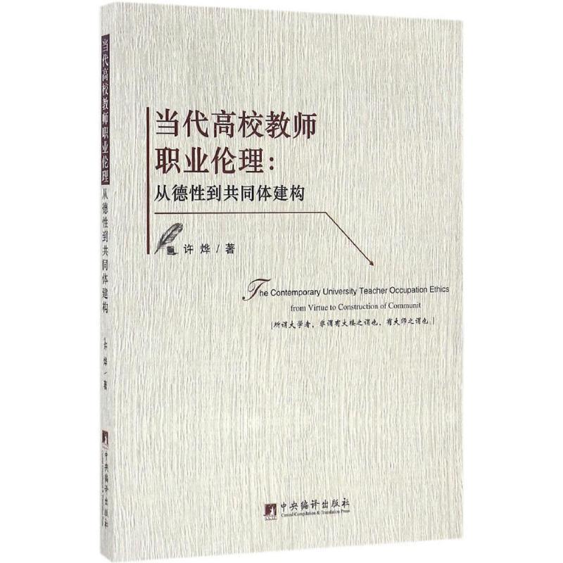 当代高校教师职业伦理
