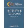【极 货】老年医学年鉴（2012-2015）_847_395_978
