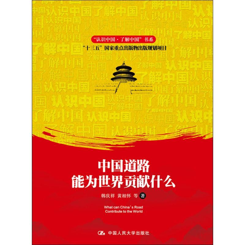 中国道路能为世界贡献什么