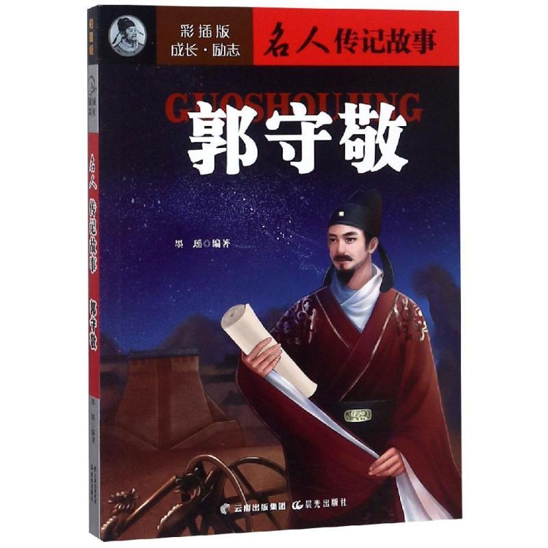 郭守敬/成长励志.名人传记故事(彩插版)