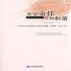 共享责任，共创和谐--中央企业社会责任实践(2009-2011