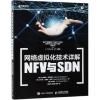 网络虚拟化技术详解 NFV与SDN