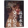 蔬菜水果文学情爱词典/左岸译丛