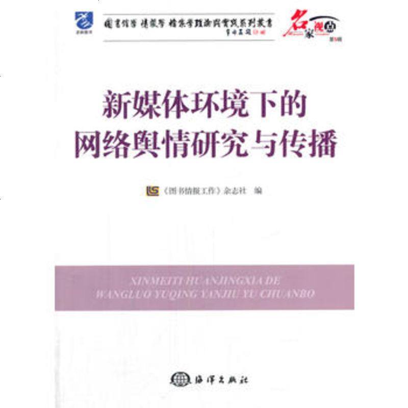 【二手9成新】新媒体环境下的网络舆情研究与传播图书情报工作杂志社