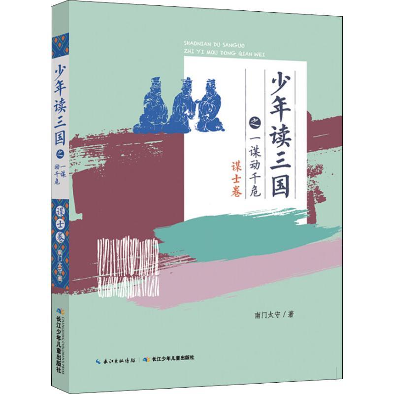 少年读三国之一谋动千危 谋士卷