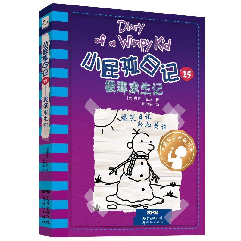 小屁孩日记(25)极寒求生记