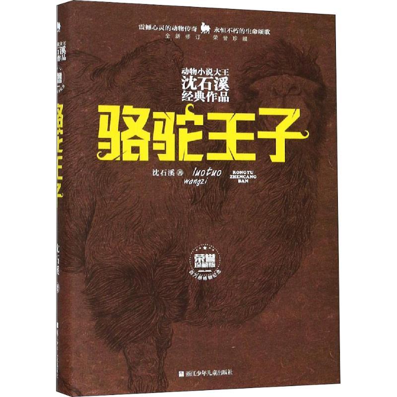 骆驼王子