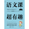4年级(上)部编本语文教材同步学/语文课超有趣