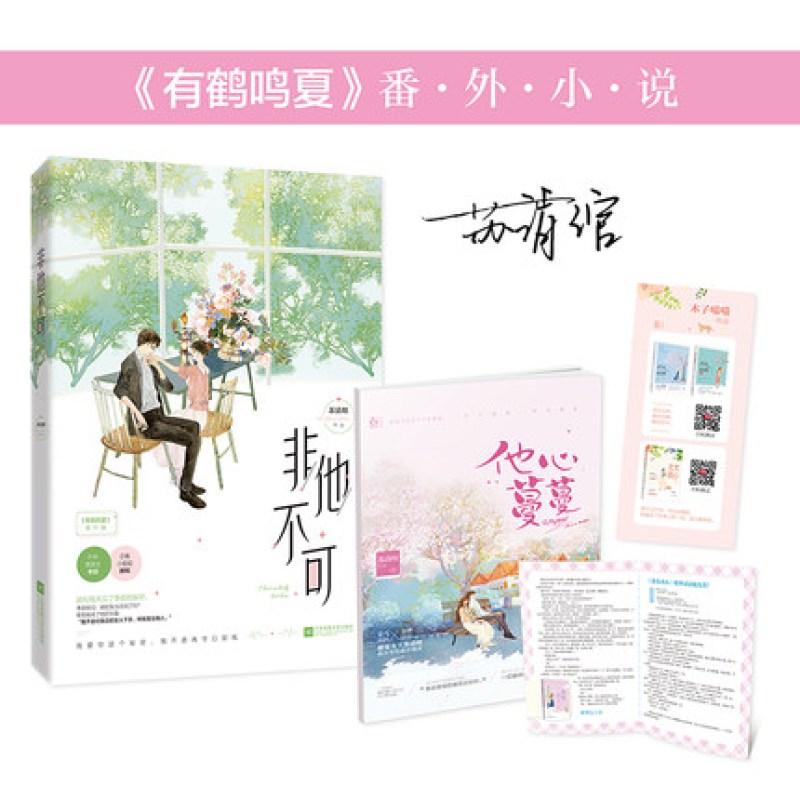 江苏文艺出版社系列 正版非他不可苏清绾新书花火总裁言情甜宠小说季邵x顾和女总裁vs男医生魅丽文化霸道总裁有鹤 鸣夏结局篇青春文学小图片 高清实拍图 苏宁易购