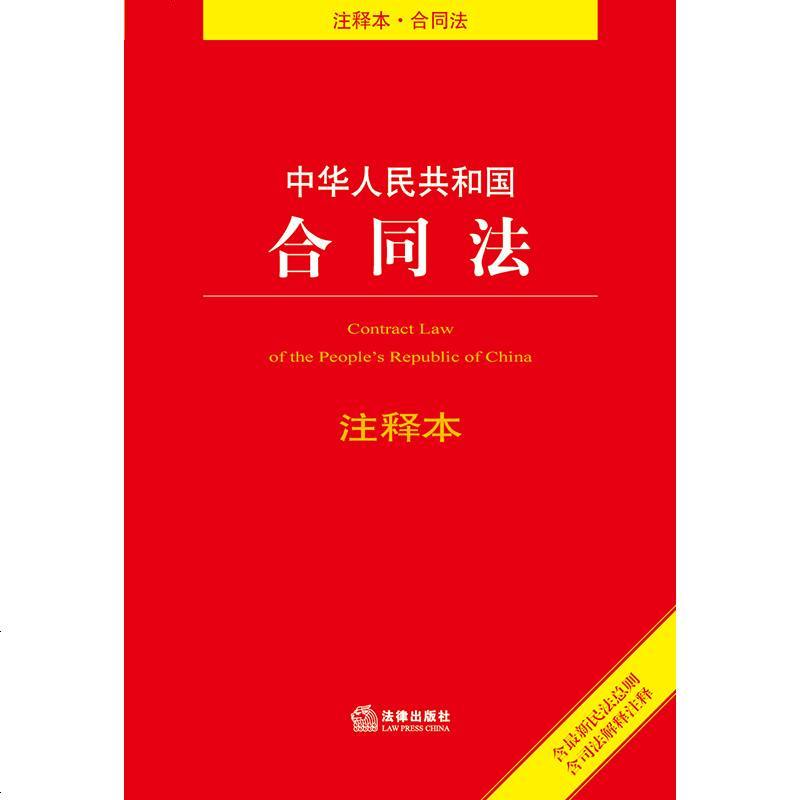 中華人民和國合同法註釋本(含新民法總則 含司法解釋註釋) 法律出版社