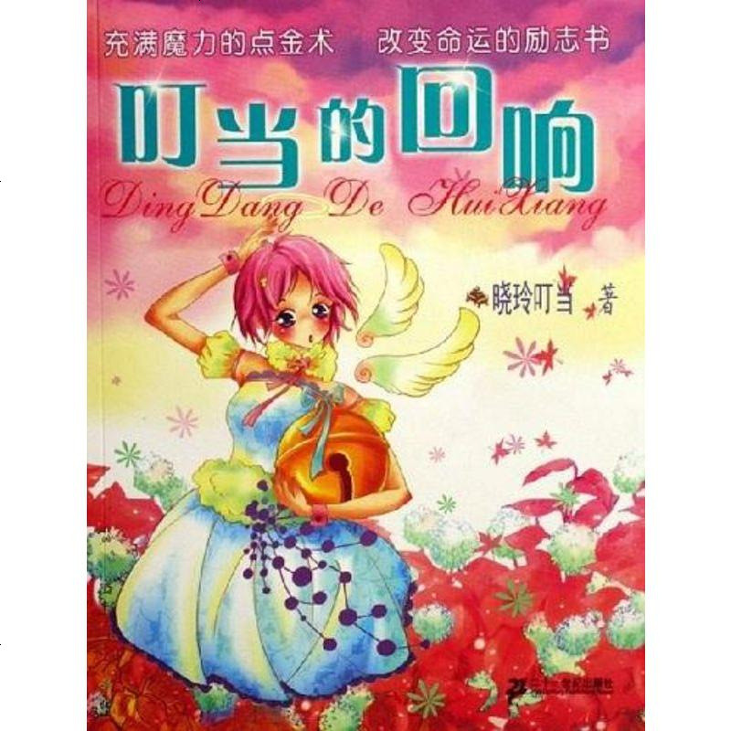 叮当的回响 晓玲叮当 二十一世纪出版社 9787539133195_472高清实拍图