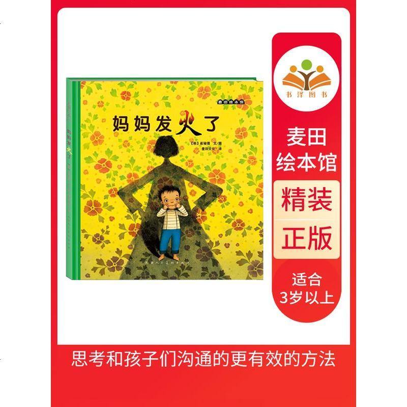童书妈妈发火了精装硬皮图画书爱的表达方式的亲情绘本适合3岁4岁5岁6岁以上亲子课外读正版书籍