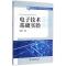 电子技术基础实验/龙世瑜 /十三五普通高等教育规划教材