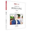 巴赫/小牛顿人文馆写给孩子的世界名人传记(B辑)