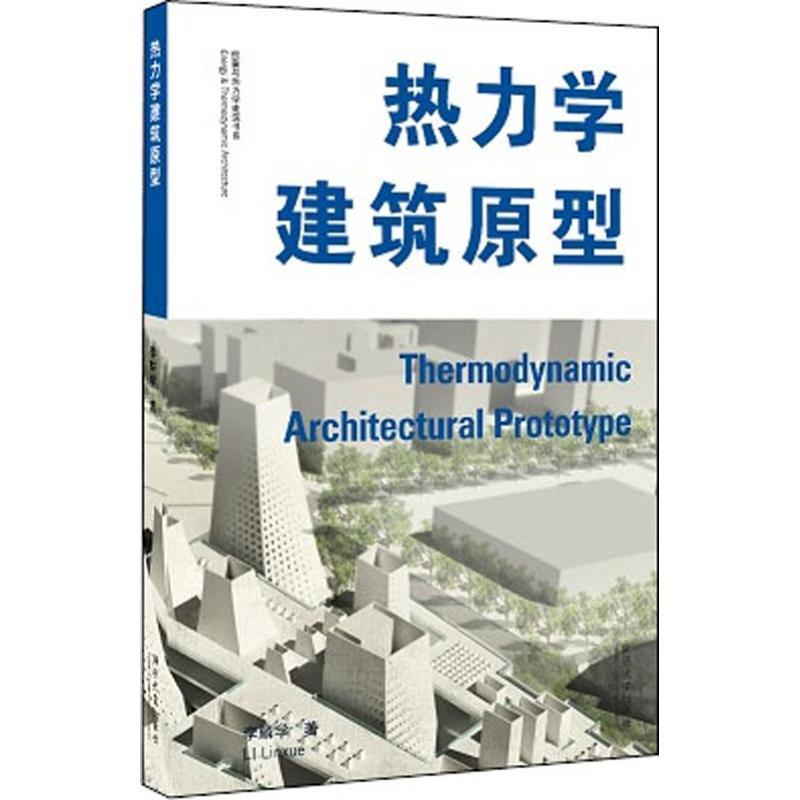 热力学建筑原型