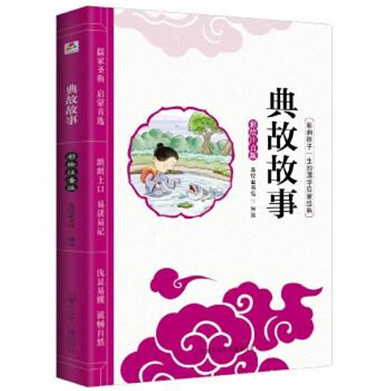 影响孩子一生的国学启蒙经典彩绘注音版美绘本：典故故