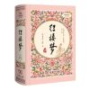 红楼梦 曹雪芹 9787100119689