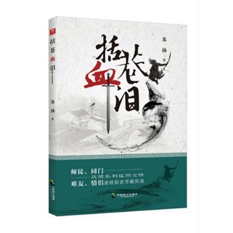括苍血泪