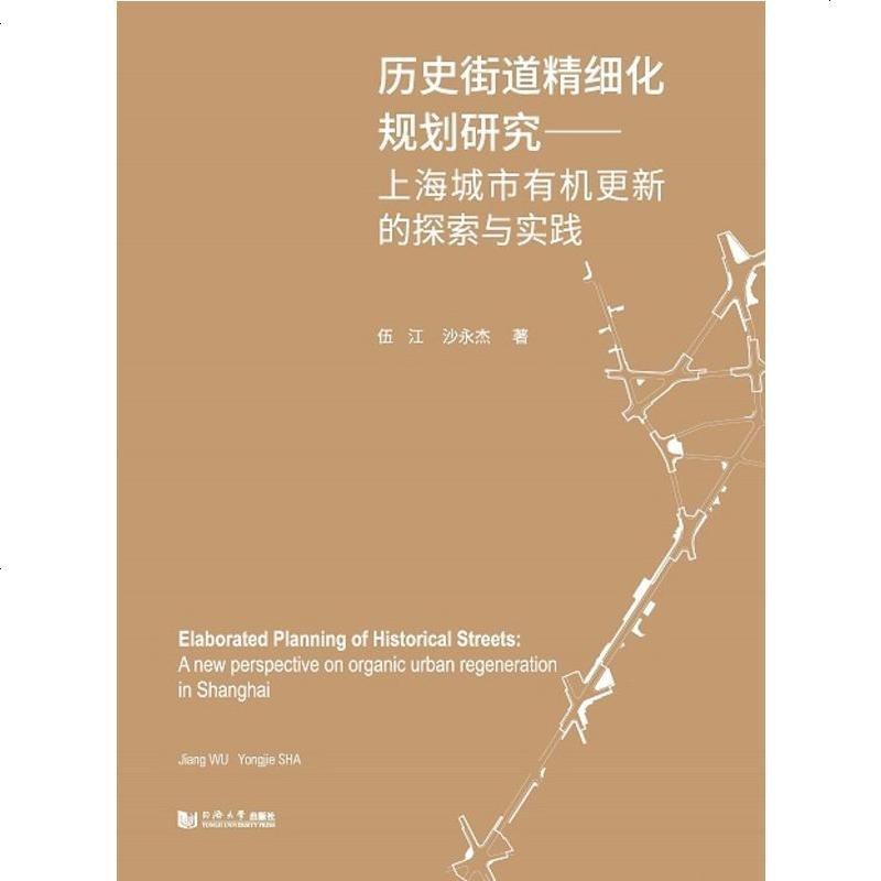 正版 历史街道精细化规划研究——上海城市有机更新的探索与实践 伍江 沙永杰 著 同济大学出版社97875608481