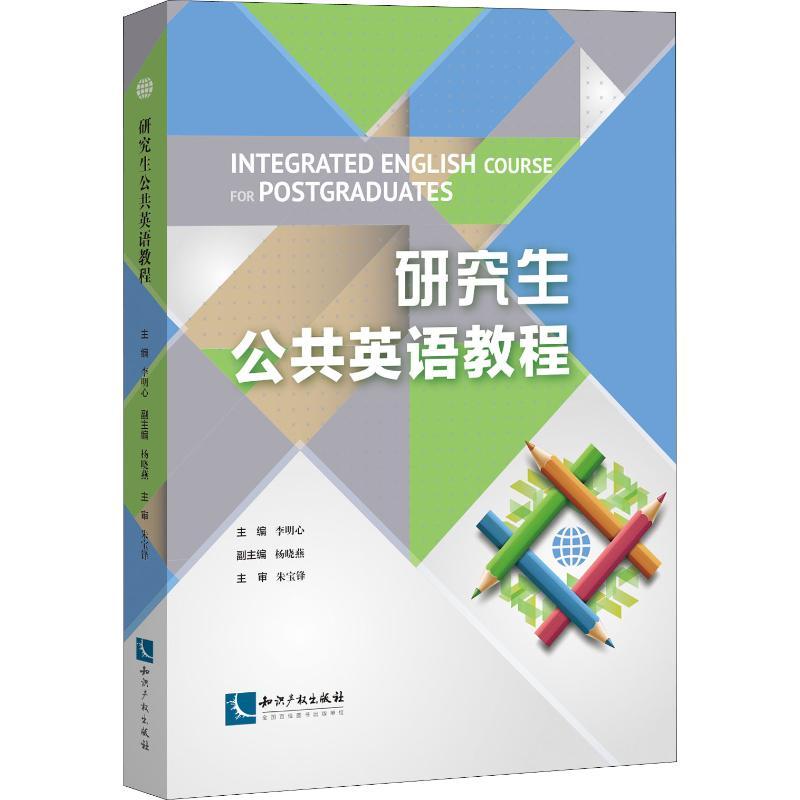 研究生公共英语教程