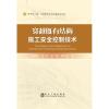 穿越既有结构施工安全控制技术