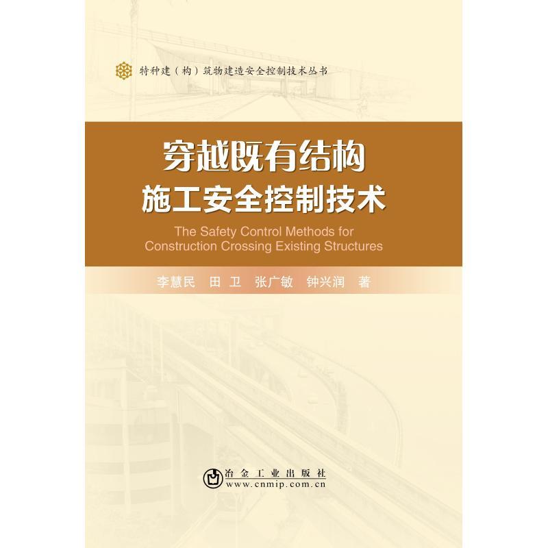 穿越既有结构施工安全控制技术