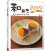 和果子100
