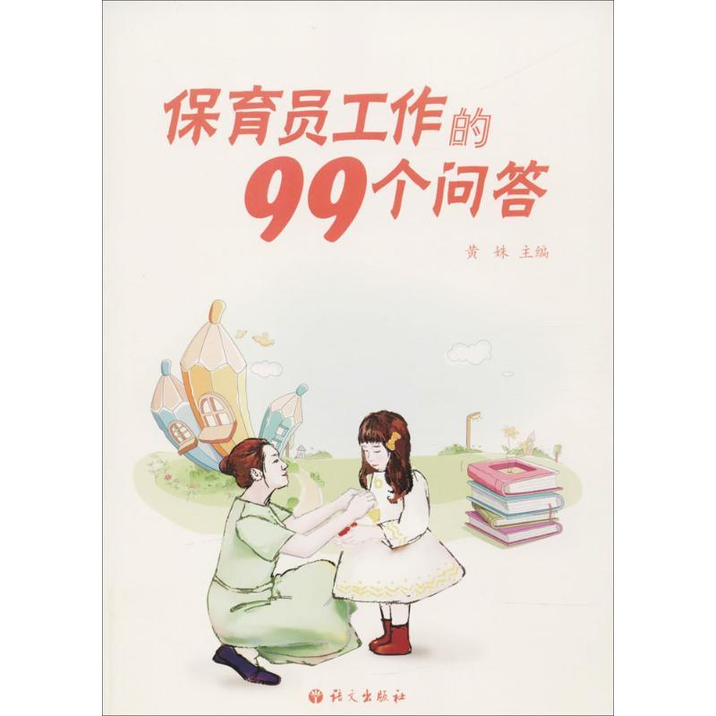保育员工作的99个问答