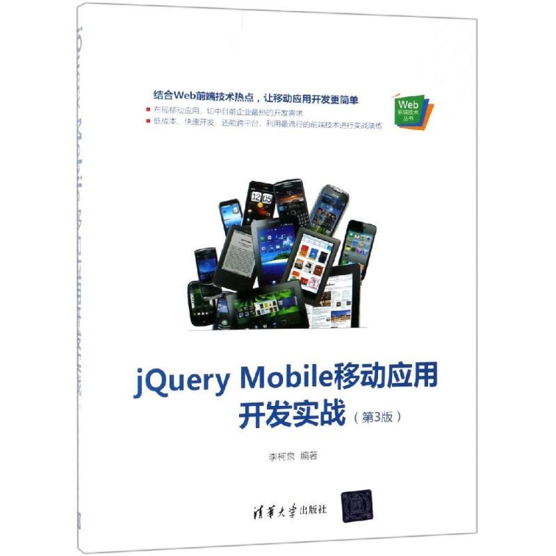 JQUERY MOBILE移动应用开发实战(第3版)