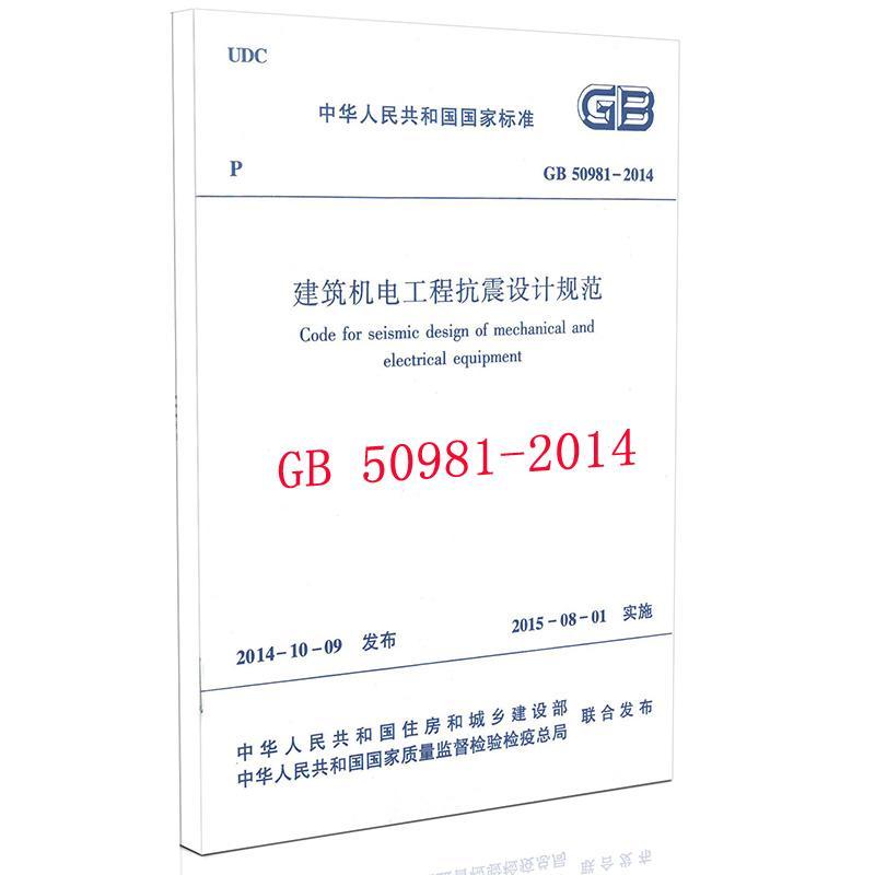 GB 50981-2014 建筑机电工程抗震设计规范