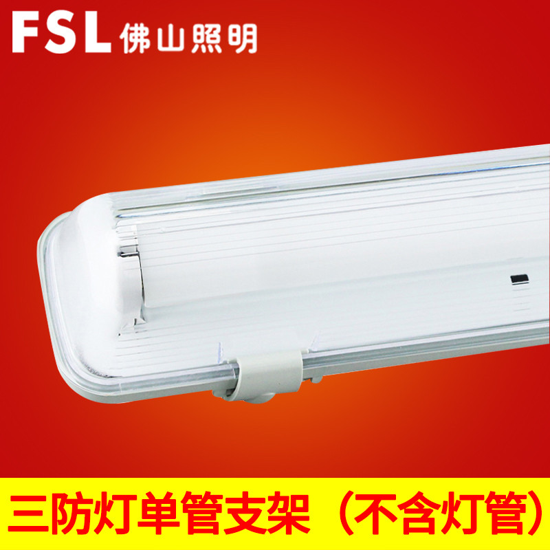 FSL佛山照明 T8日光灯管LED灯管长条空支架1.2米0.9米0.6米配件 【T8双端】单管三防空支架1.2m