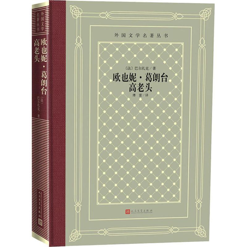 欧也妮·葛朗台 高老头