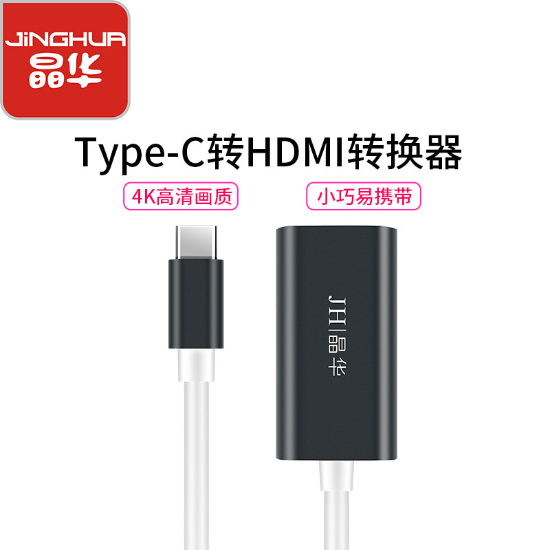 晶华 Type-C转HDMI转换器