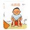 精装 我长大了系列 光屁屁 0-1-2-3岁幼儿早教启蒙绘本 故事一岁宝宝认知前故事撕不烂 3d立体翻翻书 适合一岁